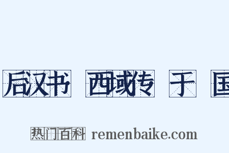 后汉书·西域传·于窴国是什么意思的图片
